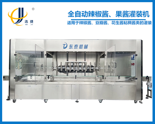 全自動辣椒醬、果醬灌裝機